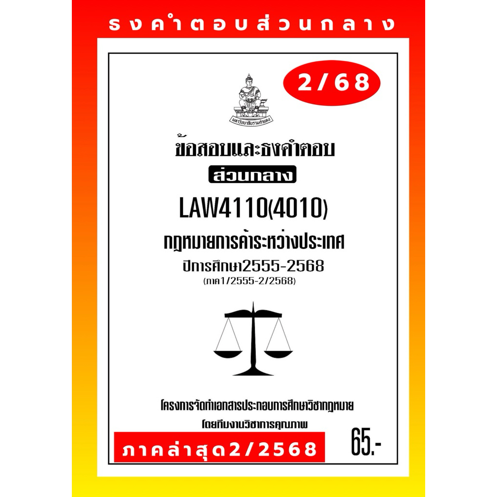 การค้าระหว่างประเทศธงคำตอบส่วนกลางLAW4110(LAW4010)กฎหมายการค้าระหว่างประเทศแนวคำถามธงคำตอบ#BOOKBARTER
