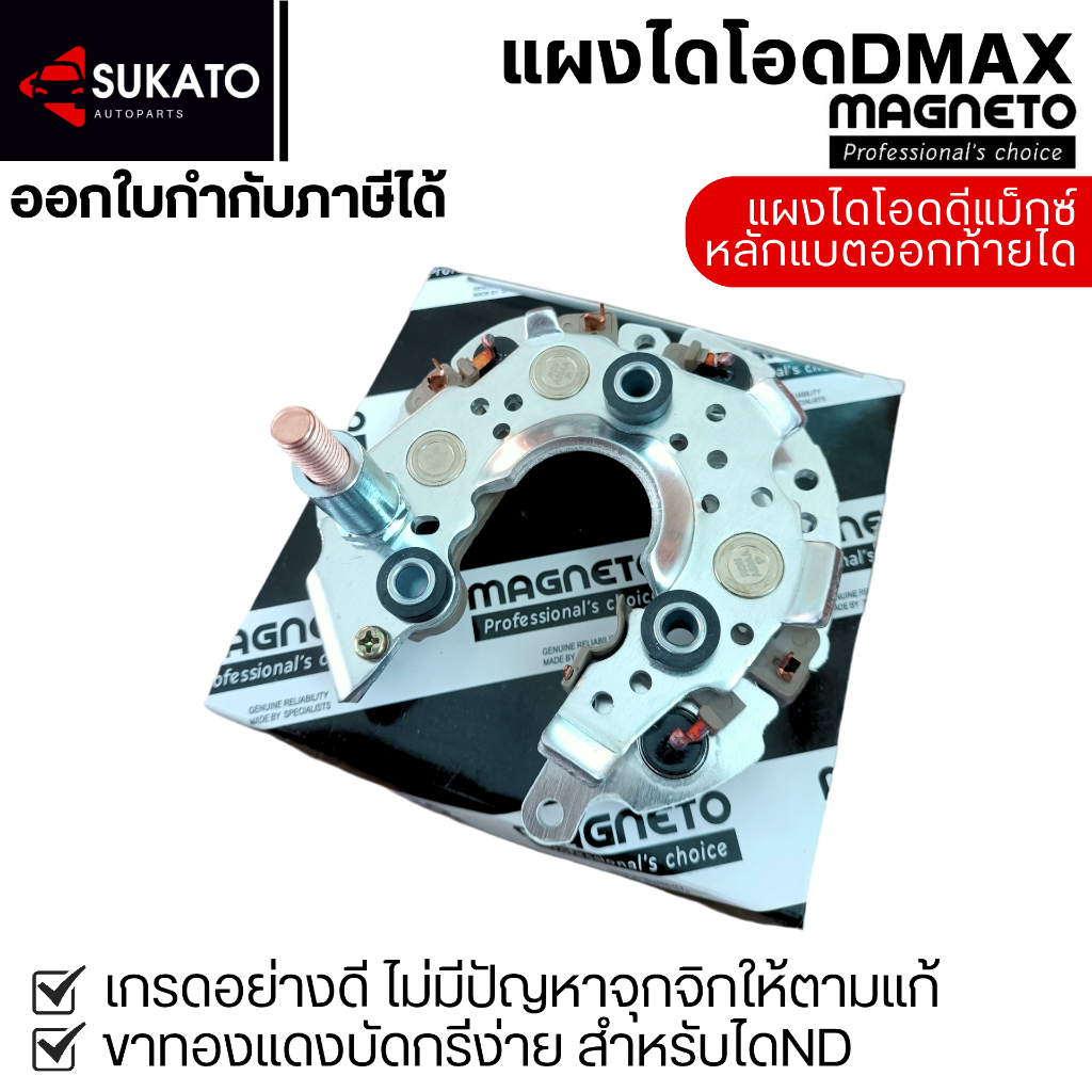 แผงไดโอดอย่างดีDMAX ND 2.5L เครื่อง4JK1 เม็ดไดโอดหนา คุณภาพดีMAGNETO สำหรับไดชาร์จNDฝาดำ ISUZU D-MAX