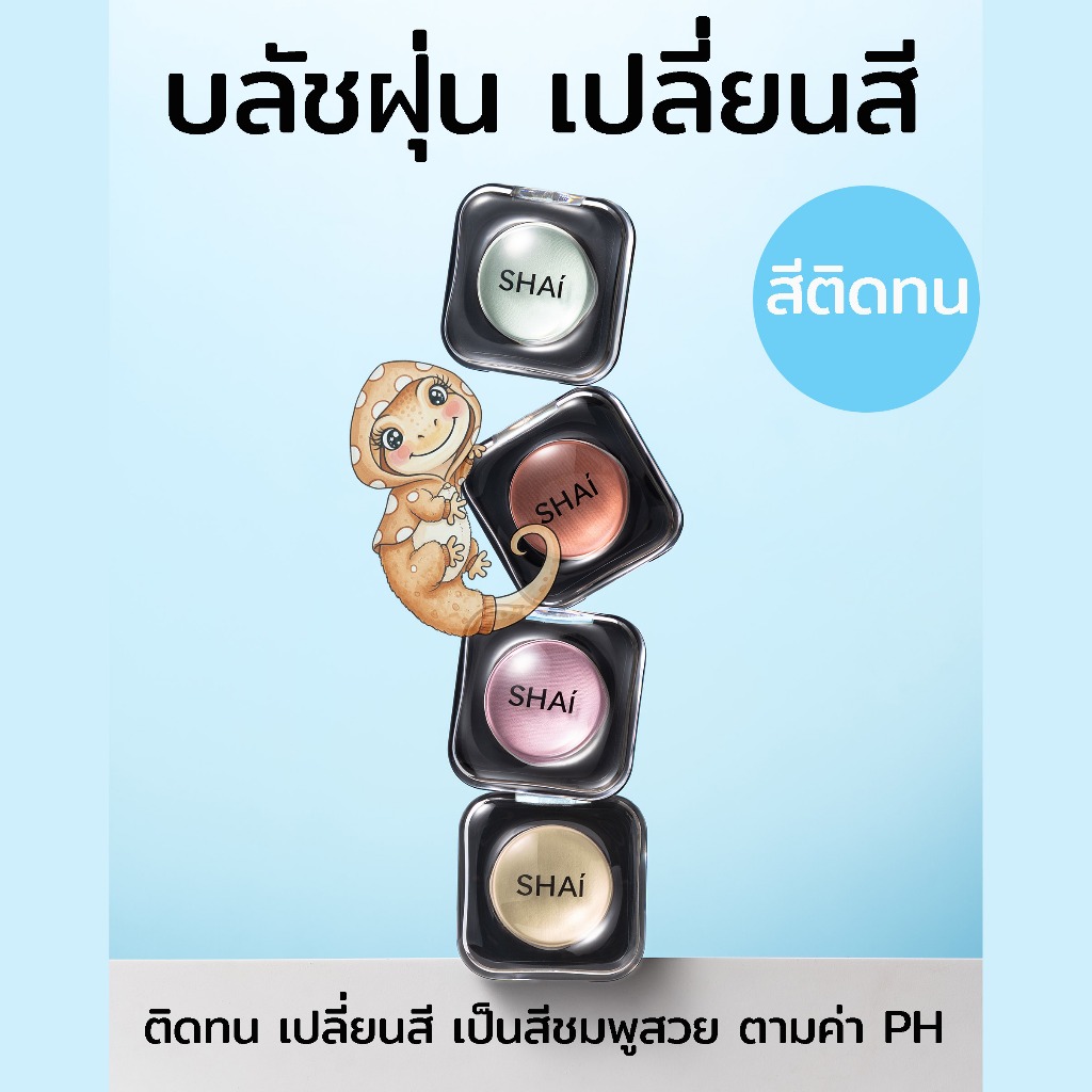 บลัชฝุ่นตุ๊กแก เปลี่ยนสีสวย ติดทน SHAI 4EVER COLOR CHANGING POWDER BLUSH เนื้อฝุ่น