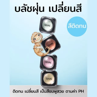 บลัชฝุ่นตุ๊กแก เปลี่ยนสีสวย ติดทน SHAI 4EVER COLOR CHANGING POWDER BLUSH เนื้อฝุ่น