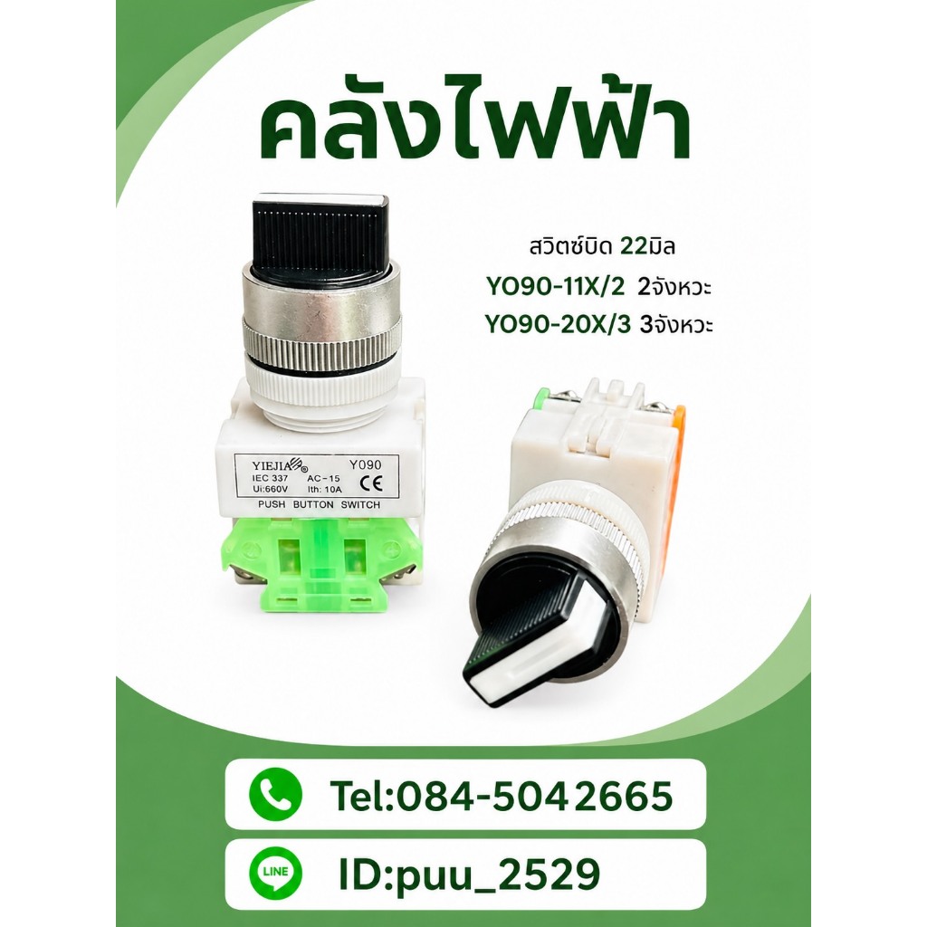 Y090-11X/2 สวิตซ์บิด 22มิล