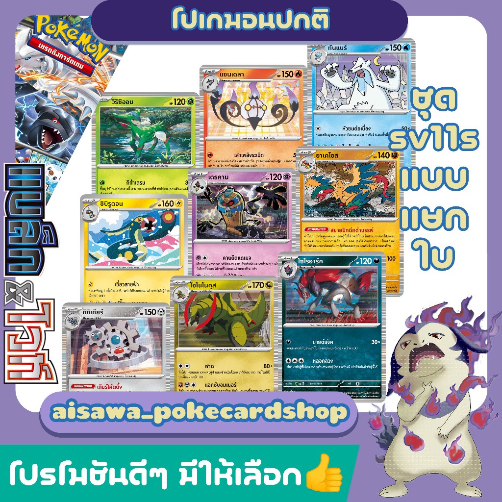 [แท้] โปเกมอน sv11s แบล็ก&ไวท์ | แชนเดลา เดธคาน ทันแบร์ อาเคโอส โซโรอาร์ค โอโนโนคุส | Single / Set