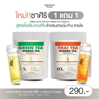ชาศิริ 1 แถม1 สูตรห่างหวาน หลุมหลิว ลงลิฟท์ดี ลดโซเดียม [ร้านเจ้าของแบรนด์]