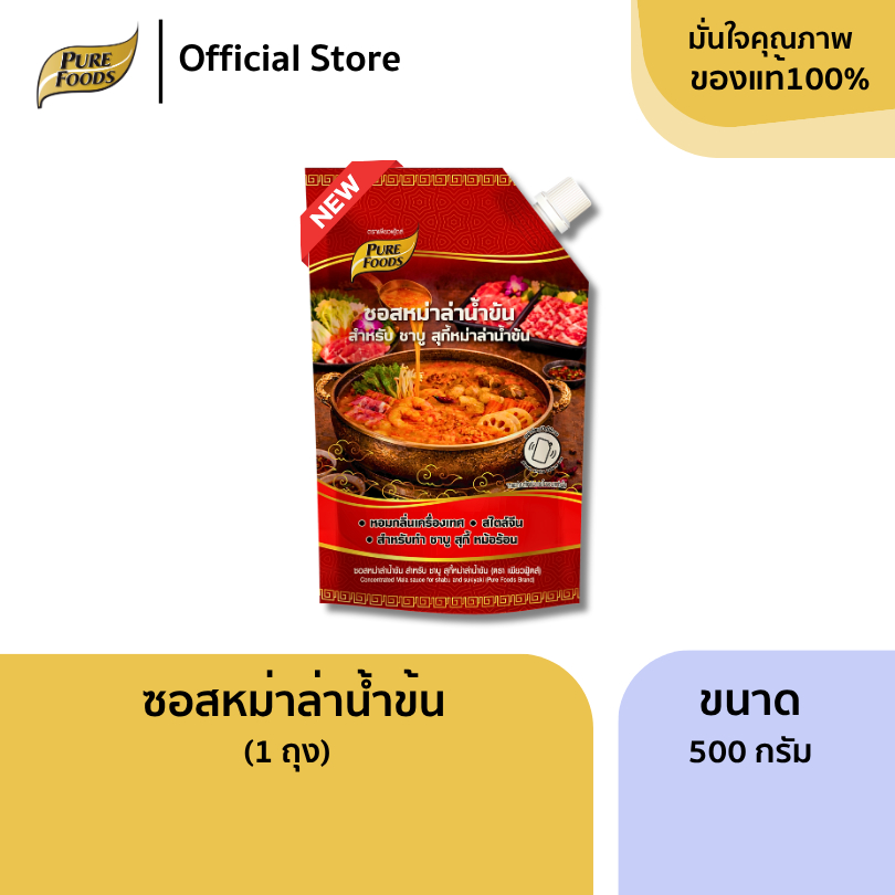 ใหม่!! ซอสหม่าล่าน้ำข้น ขนาด 500 กรัม ซอสเข้มข้น น้ำซุปหม่าล่าน้ำข้น ซุปชาบูสำเร็จรูป หัวเชื้อน้ำซุป