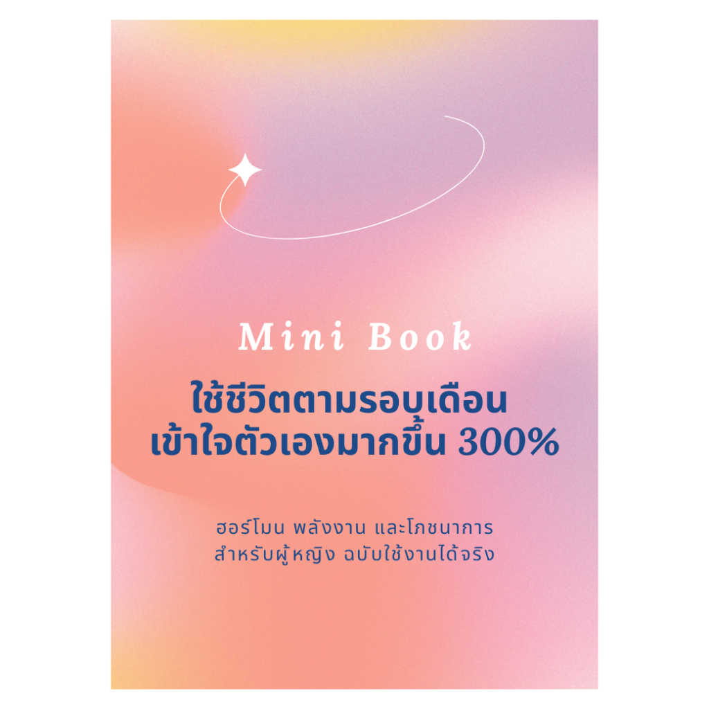 Mini Book สำหรับผู้หญิง เข้าใจรอบเดือน ฮอร์โมน PMS และโภชนาการที่ร่างกายต้องการ