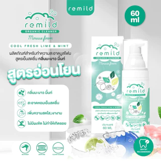 Remild mousse foam มูสโฟมทำความสะอาด รีเทนเนอร์ จัดฟันใส ฟันปลอม ที่ทันตแพทย์แนะนำ Organic cleaner ขนาด 60 ml