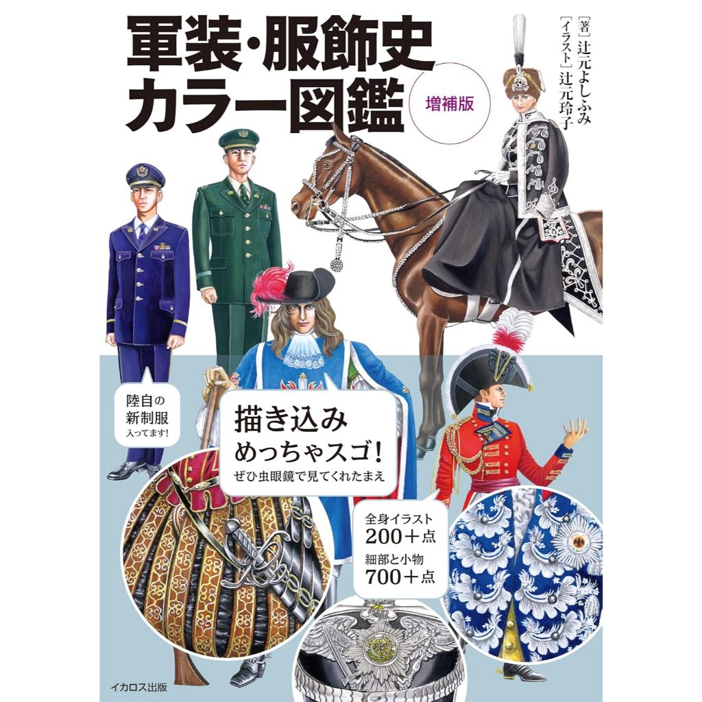 Illustrated Encyclopedia of Military Uniform & Menswear History – Expanded Edition
