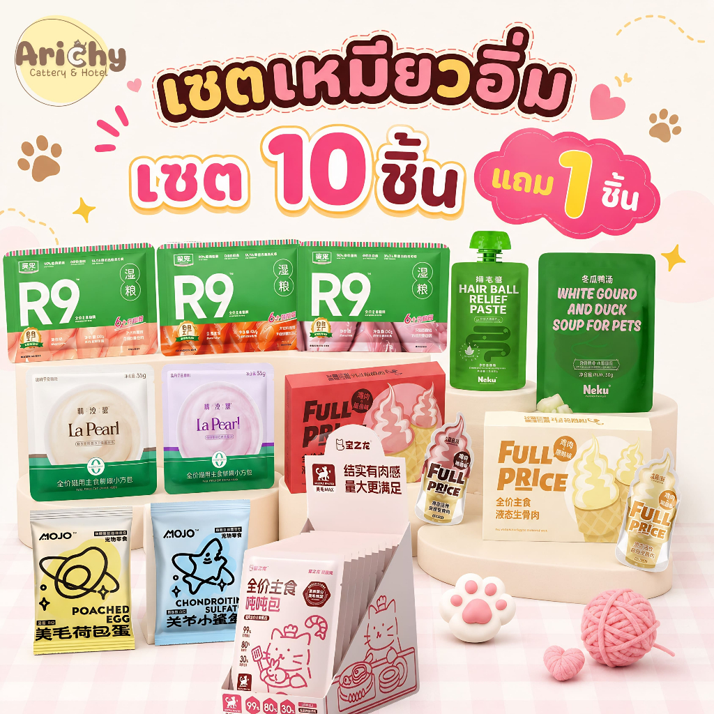 จัดเซต คละ 10 ชิ้น แถม 1 ชิ้น เซตเหมียวอิ่ม (ในเซตจะคละรสคละแบบไปให้ ไม่สามารถเปลี่ยนได้)