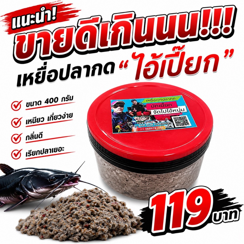 เหยื่อตกปลากด บักเปี๊ยก 400 กรัม เหนียว ปลากินเร็ว กินไว เหยื่อปลากด เหยื่อหมักปลากด ตกปลากด