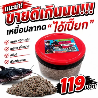 เหยื่อตกปลากด บักเปี๊ยก 400 กรัม เหนียว ปลากินเร็ว กินไว เหยื่อปลากด เหยื่อหมักปลากด ตกปลากด