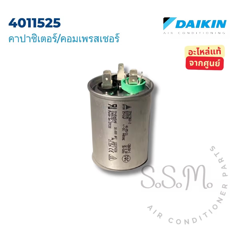 4011525 คาปาซิเตอร์/คอมเพรสเซอร์ Daikin อะไหล่แอร์ จากศูนย์ **สอบถามรุ่นแอร์ก่อนสั่ง