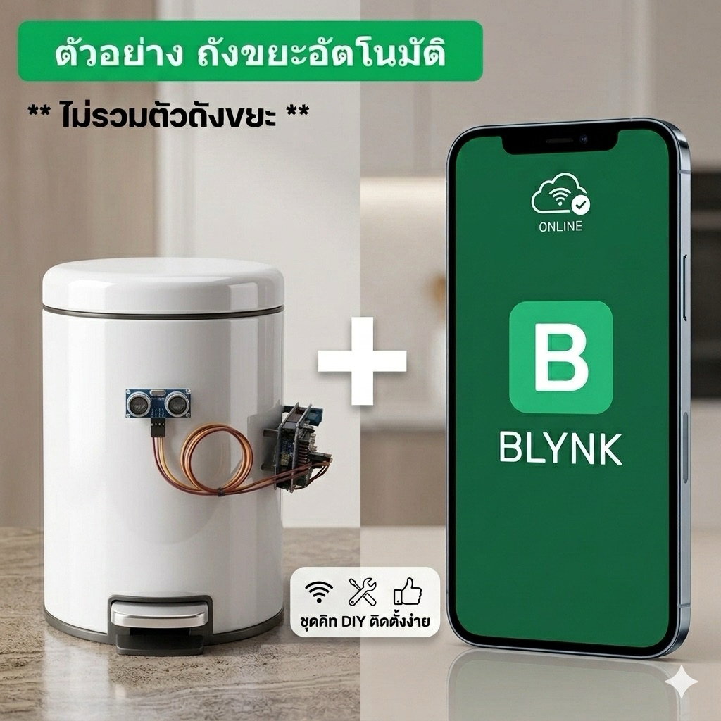 ชุดคิทถังขยะอัตโนมัติ IoT บอร์ด ESP8266 NodeMCU + เซอร์โวมอเตอร์ MG90S เฟืองเหล็ก ควบคุมผ่านแอป Blyn