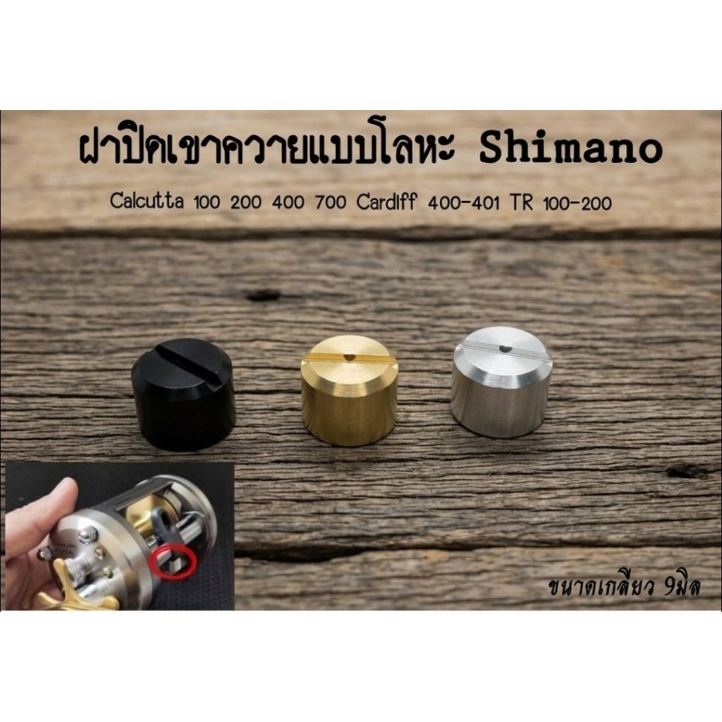 ฝาปิดเขาควาย วัสดุอลูมิเนียม สำหรับรุ่นTR100 TR200 CALCUTTA 100 200 400 700 Cardiff400 รุ่นอื่นๆ ดูในรายละเอียดด้านล่าง