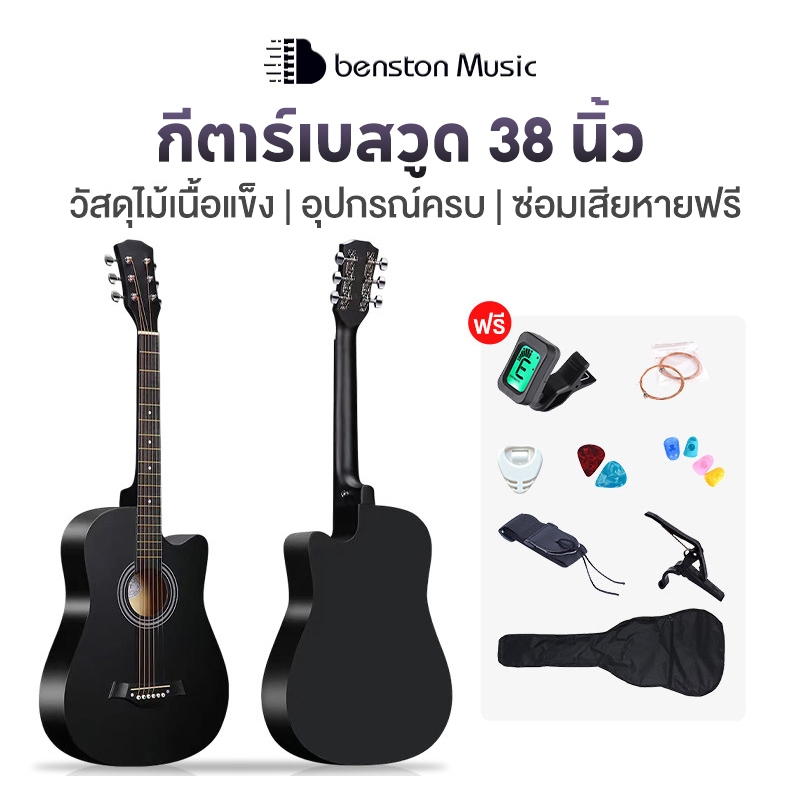 Benston กีตาร์โปร่ง 38 นิ้ว ไม้ ไม้เบสวูด ลูกบิดเหล็ก ทัชชิ่งเล่นง่าย มีเหล็กดามคอ พร้อมของแถม เก็บเงินปลายทาง