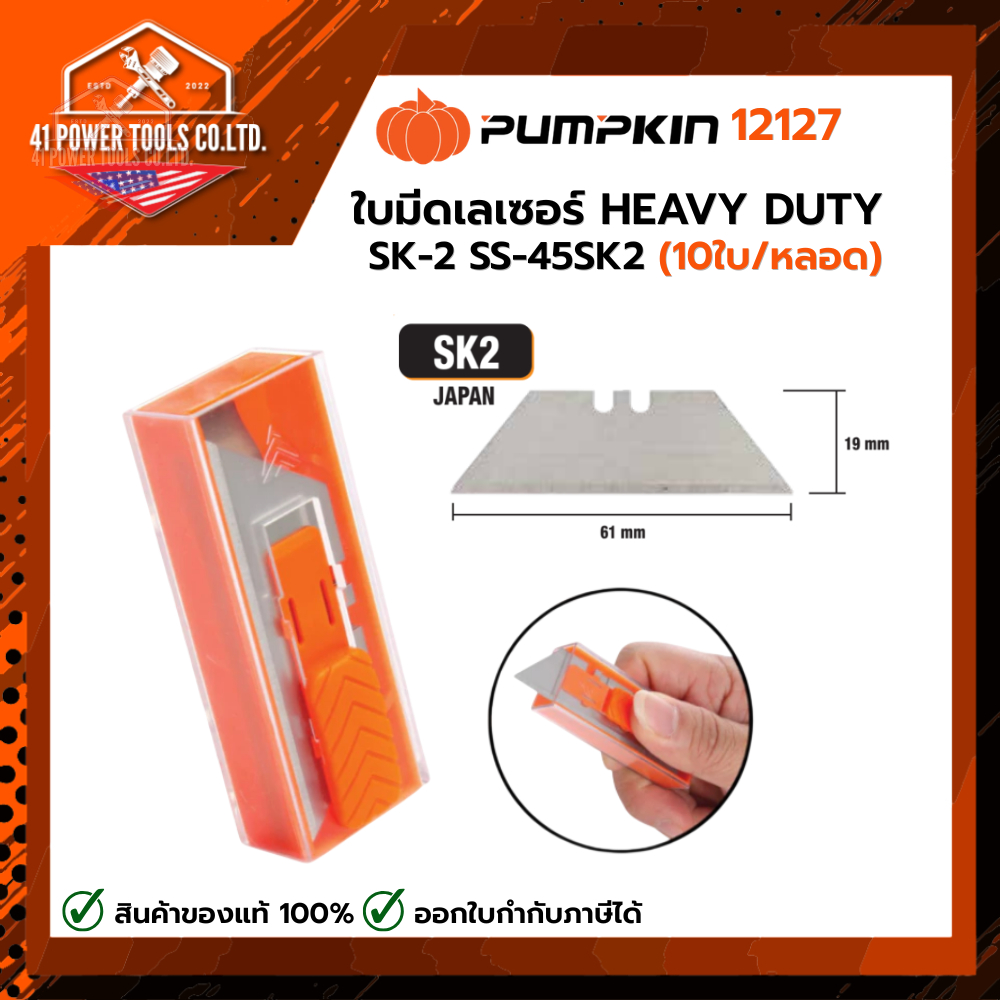 PUMPKIN | ใบมีดเลเซอร์ HEAVY DUTY SK-2 SS-45SK2 (10ใบ/หลอด) รหัส 12127