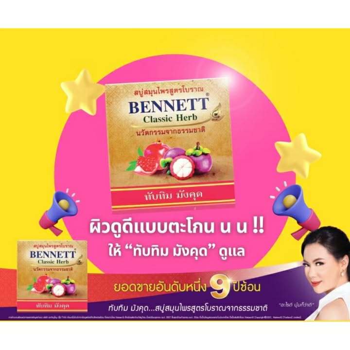 BENNETT Classic Herb Pomegranate & Mangosteen Soap 160G เบนเนท คลาสสิค เฮิร์บ ทับทิม มังคุด