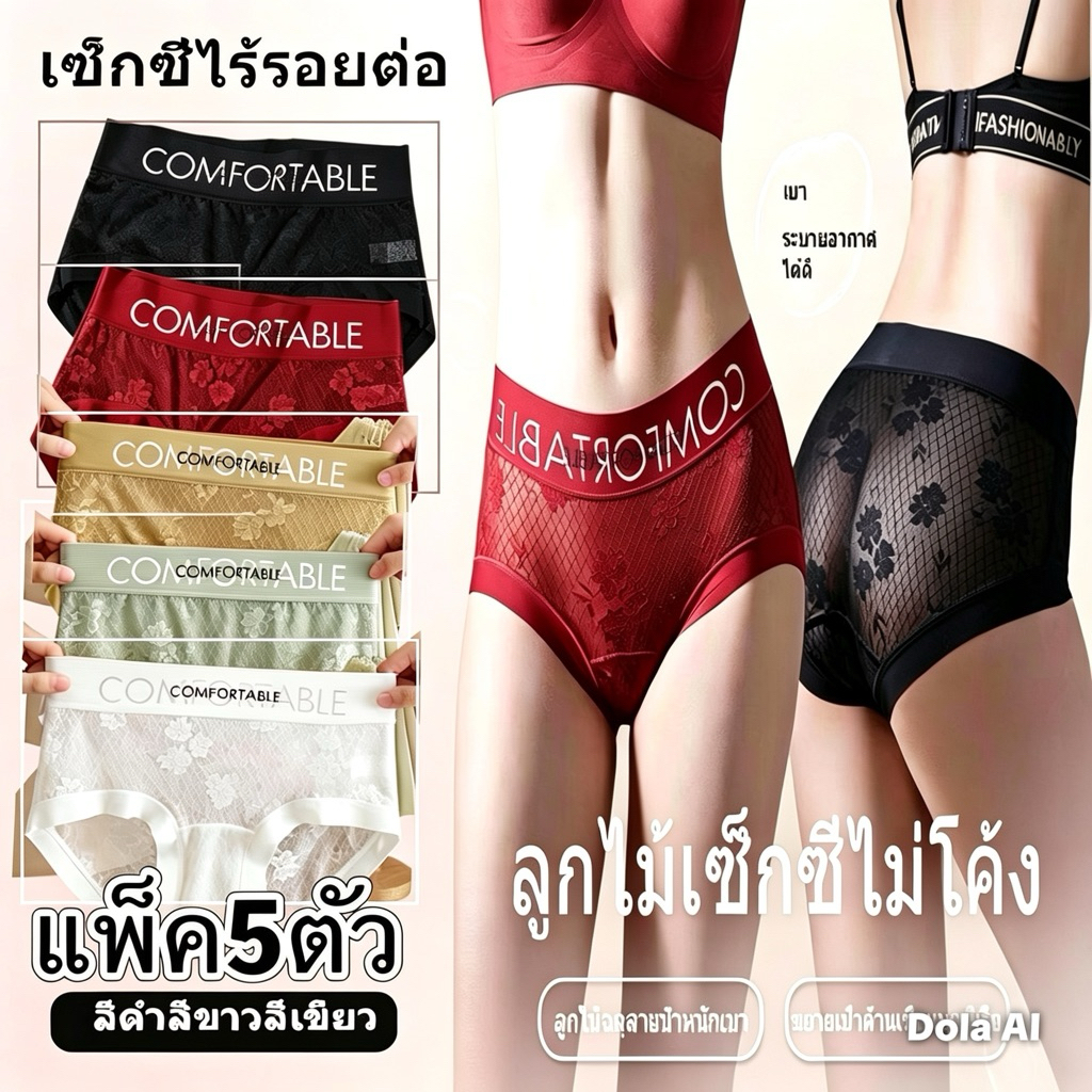 🔥 (แพ็ค3/5/10ตัว )กางเกงชั้นในลูกไม้ผู้หญิง สวมใส่สบาย ดีไซน์ประณีต ลูกไม้หรูหรา และมีรูกลวงที่เซ็กซี่