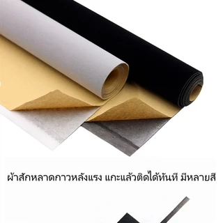 ผ้าสักหลาดมีกาวในตัว ขนาด 100*45 ซม. มี 4 สี ติดตั้งง่าย ตัดแต่งปรับขนาดได้เอง