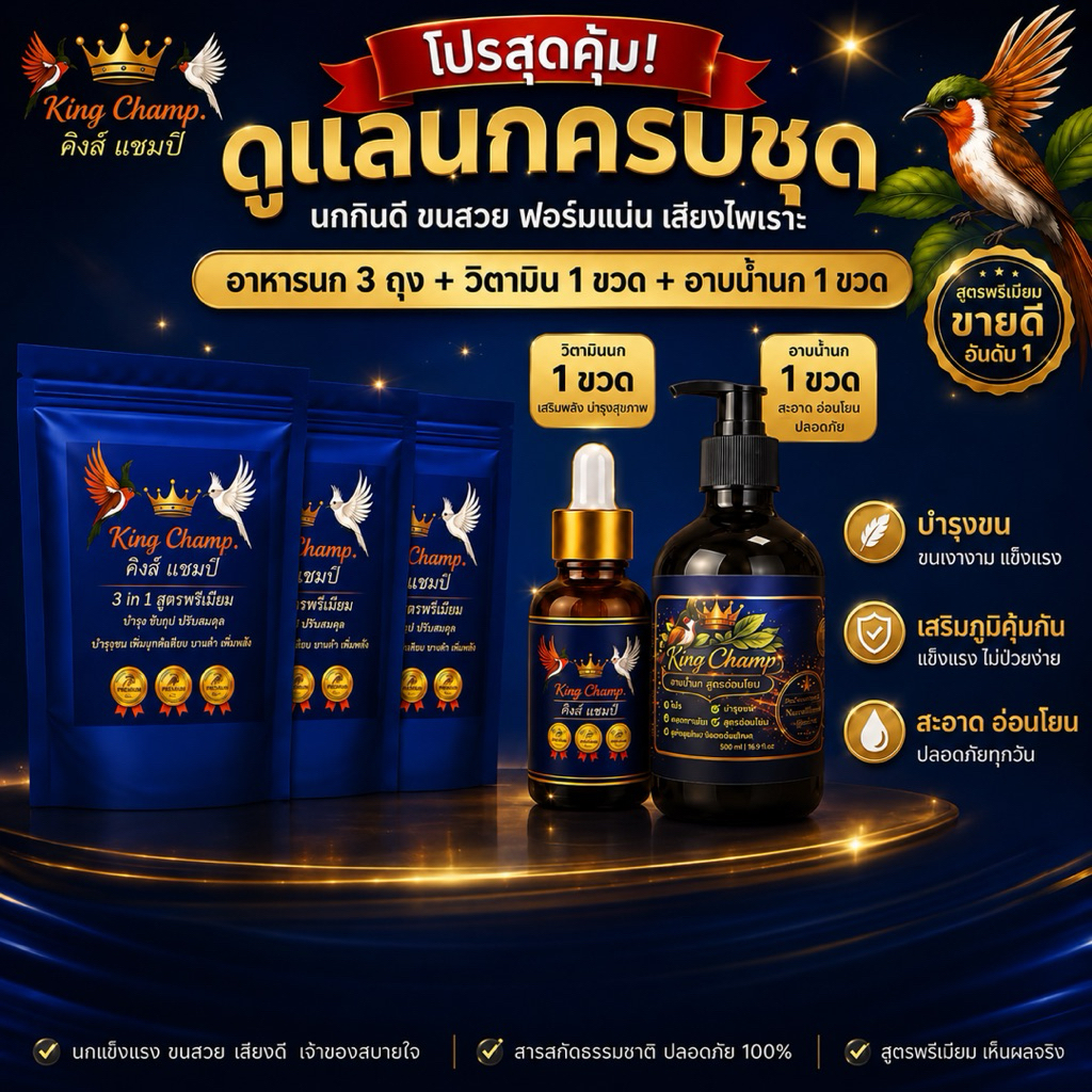เซตดูแลครบจบ อาหารนก3ถุง วิตามินบำรุงเสียง1ขวด น้ำยาอาบน้ำดูแลขนลดไร1ขวด