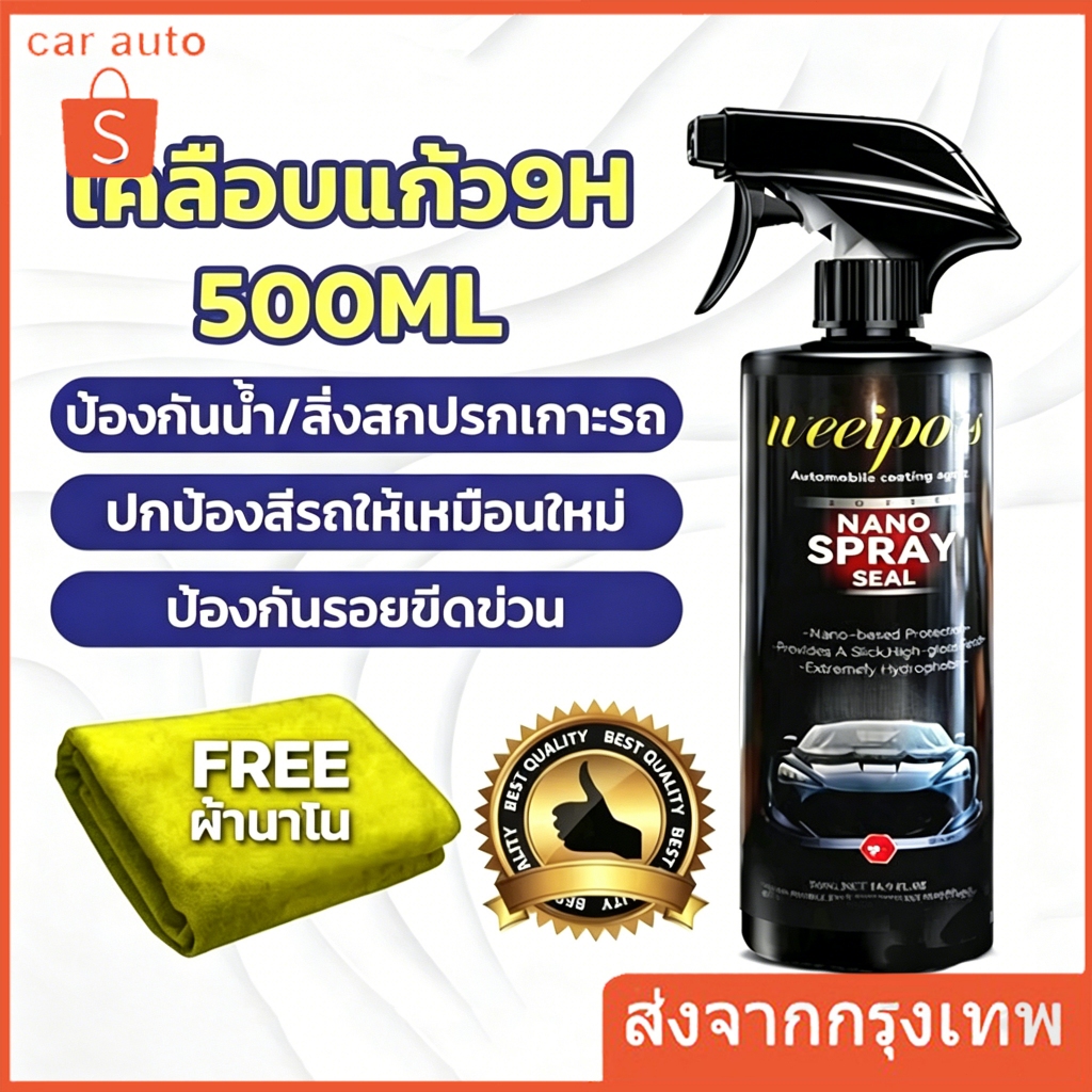 น้ำยาเคลือบเงารถยนต์  WEEIPORS ไล่น้ำอย่างมีประสิทธิภาพ  สูตรเสริมความเงา ฟิล์มเคลือบ สะดวก ใช้งานง่ายและหลากหลาย Car