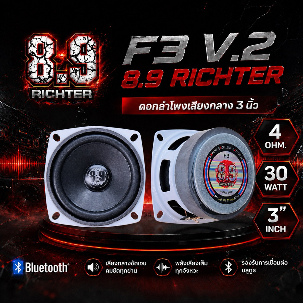 ดอกลำโพงเสียงกลาง 3 นิ้ว 4 โอม  30 W F3 8.9 ริกเตอร์ V.2 ดอกลำโพงบลูทูธ