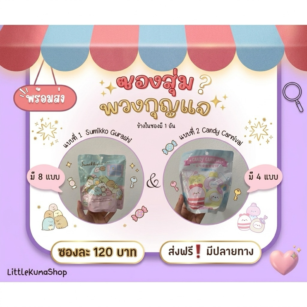 (พร้อมส่ง)ซองสุ่มพวงกุญแจตุ๊กตา ถุงสุ่ม พวงกุญแจตุ๊กตา
