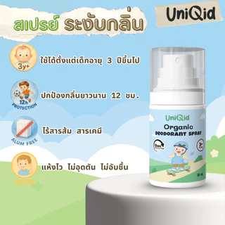 สเปรย์ระงับกลิ่นกายเด็ก ออร์แกนิค | ไม่มีสารเคมี หอมอ่อน ใช้ได้ตั้งแต่ 3 ขวบ