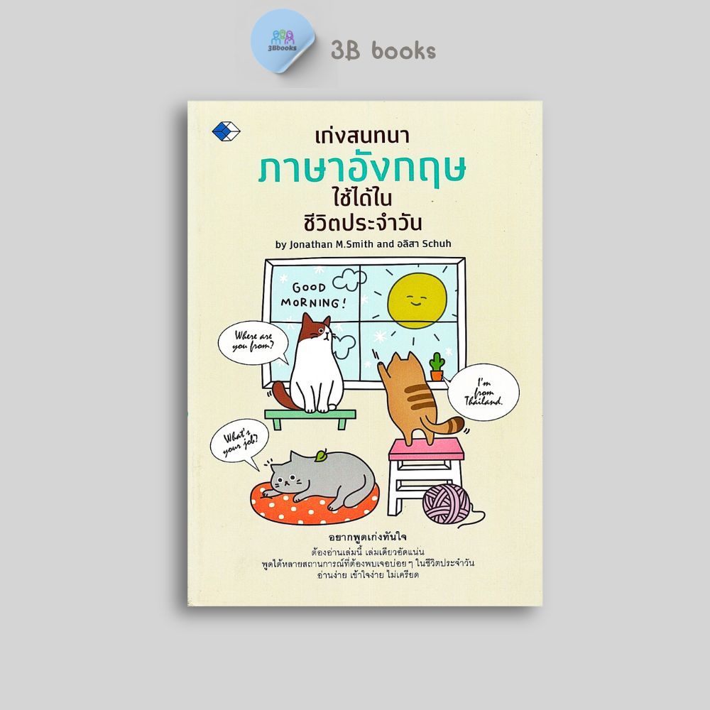 หนังสือราคา 119 บาท เก่งสนทนาภาษาอังกฤษ ใช้ได้ในชีวิตประจำวัน : ภาษาอังกฤษ การออกเสียง สนทนา คำศัพท์ภาษาอังกฤษ
