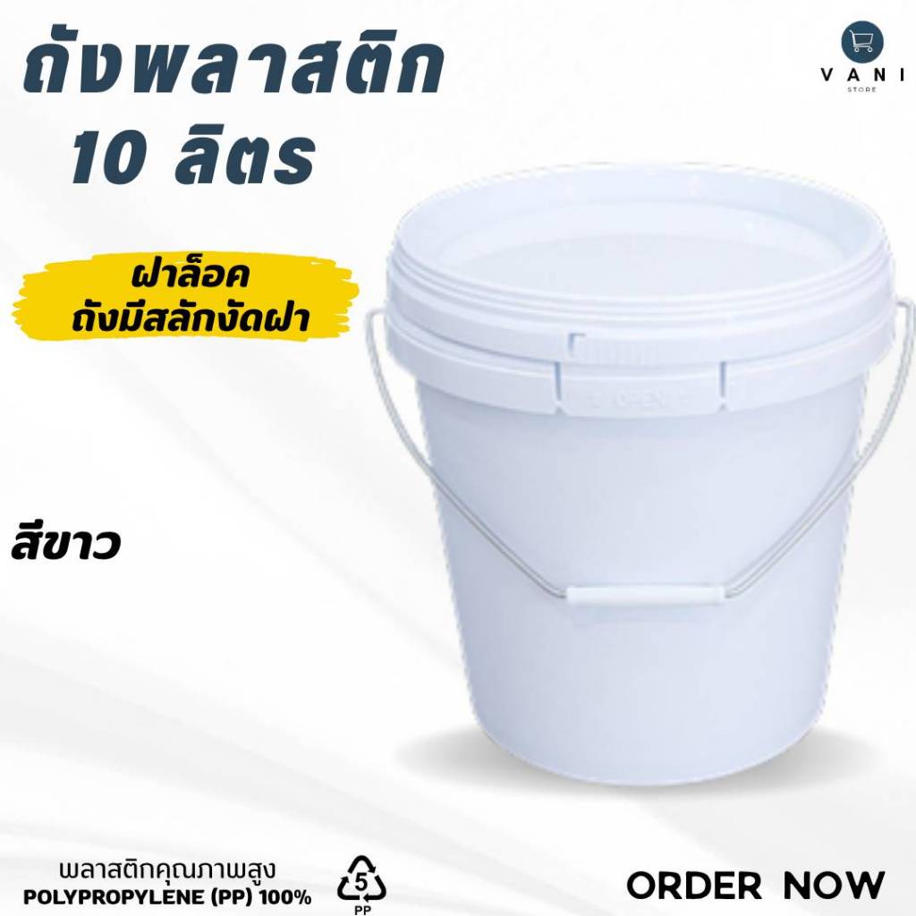ถังพลาสติก ถังหมัก ดอง 10 ลิตร (Food Grade) พร้อมฝาล็อค ( ถังมีสลักงัดฝาถัง E )