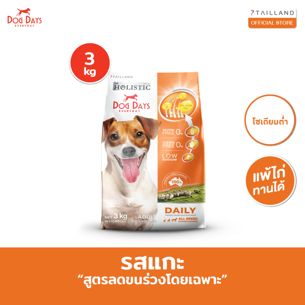 Dog Days อาหารสุนัขรสเนื้อแกะ (3 kg) Daily เกรด Holistic สูตรลดขนร่วงโดยเฉพาะ โซเดียมต่ำ