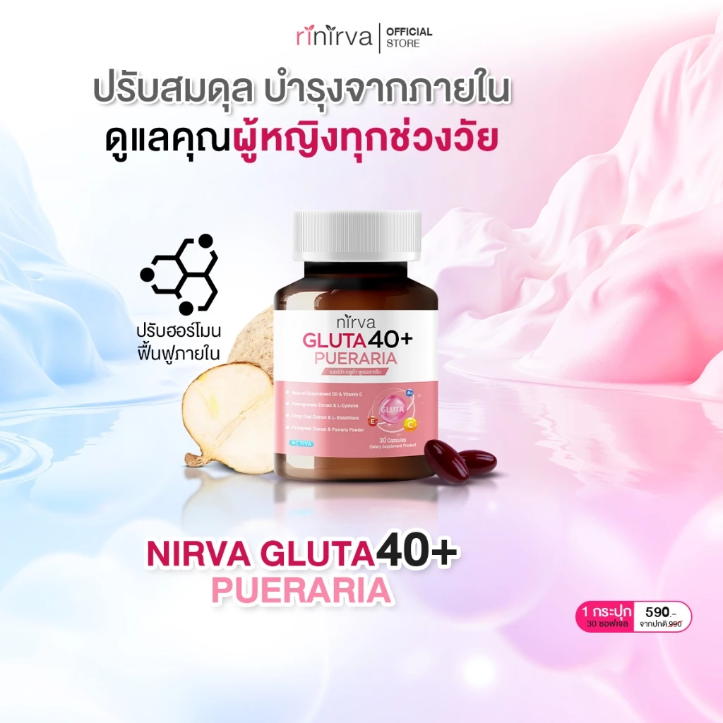 Nirva Gluta40+ เนอร์ว่ากลูต้า ปรับสมดุลดูแลสุขภาพผู้หญิงจากภายในได้ตรงจุด ผิวกระจ่างใส ลดอารมณ์แปรปรวน