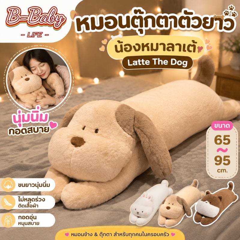 หมอนตุ๊กตาตัวยาว น้องหมาลาเต้ Latte The Dog ยาวสุนัขหมอนเตียงโซฟาห้องนั่งเล่นหมอนขนาด