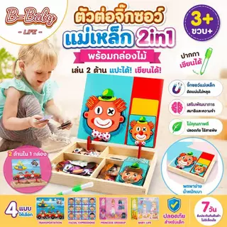 Magnet Wooden Box ตัวต่อจิ๊กซอว์แม่เหล็ก จิ๊กซอว์แม่เหล็ก ของเล่นไม้ 2in1 จิ๊กซอว์ ของเล่นเสริมพัฒนาการ