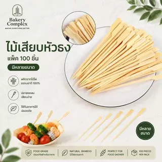 ไม้เสียบหัวธง ไม้เสียบอาหาร ไม้จิ้มอาหาร ไม้เสียบบาร์บีคิว ไม้เสียบผลไม้ ไม้เสียบค็อกเทล ไม้ไผ่ Food Grade แพ็ค 100 ชิ้น