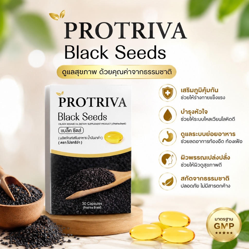 Protriva Black Seeds แบล็ค ซีดส์ 30 แคปซูล