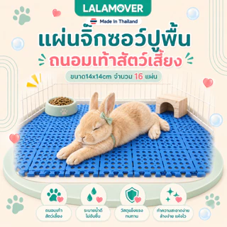 แผ่นปูพื้นกรง ขนาด14x14ซม 1ชุดมี 16แผ่น (จิ๊กซอว์)