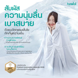 Bewell Cooling Blanket ผ้าห่มเย็นอัจฉริยะ ช่วยรักษาอุณหภูมิในร่างกายให้เย็นสบายหลับสนิทตลอดทั้งคืน