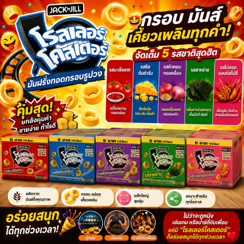 📦 ยกลังสุดคุ้ม 1 ลัง บรรจุ 10 แพ็ค🌪️ โรลเลอร์โคสเตอร์ ขนมรูปวงสุดฮิต กรอบ มันส์ เคี้ยวเพลินทุกคำ! 😋