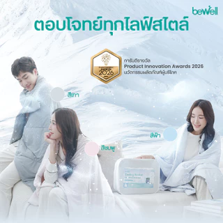 Bewell ผ้าห่มเย็นอเนกประสงค์ Cooling Blanket เย็นติดตัว ปรับองศาความสบาย