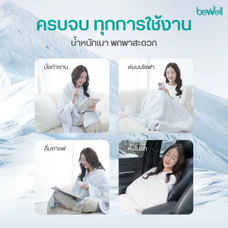 Bewell ผ้าห่มเย็นอเนกประสงค์ นุ่มลื่น เย็นติดตัวสบาย ปรับองศาเย็นให้คงที่ ห่มได้ทุกที่ทุกเวลา