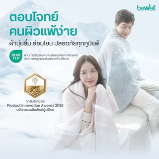 Bewell ผ้าห่มเย็นอเนกประสงค์ นุ่มลื่น เย็นติดตัวสบาย ปรับองศาเย็นให้คงที่ ห่มได้ทุกที่ทุกเวลา