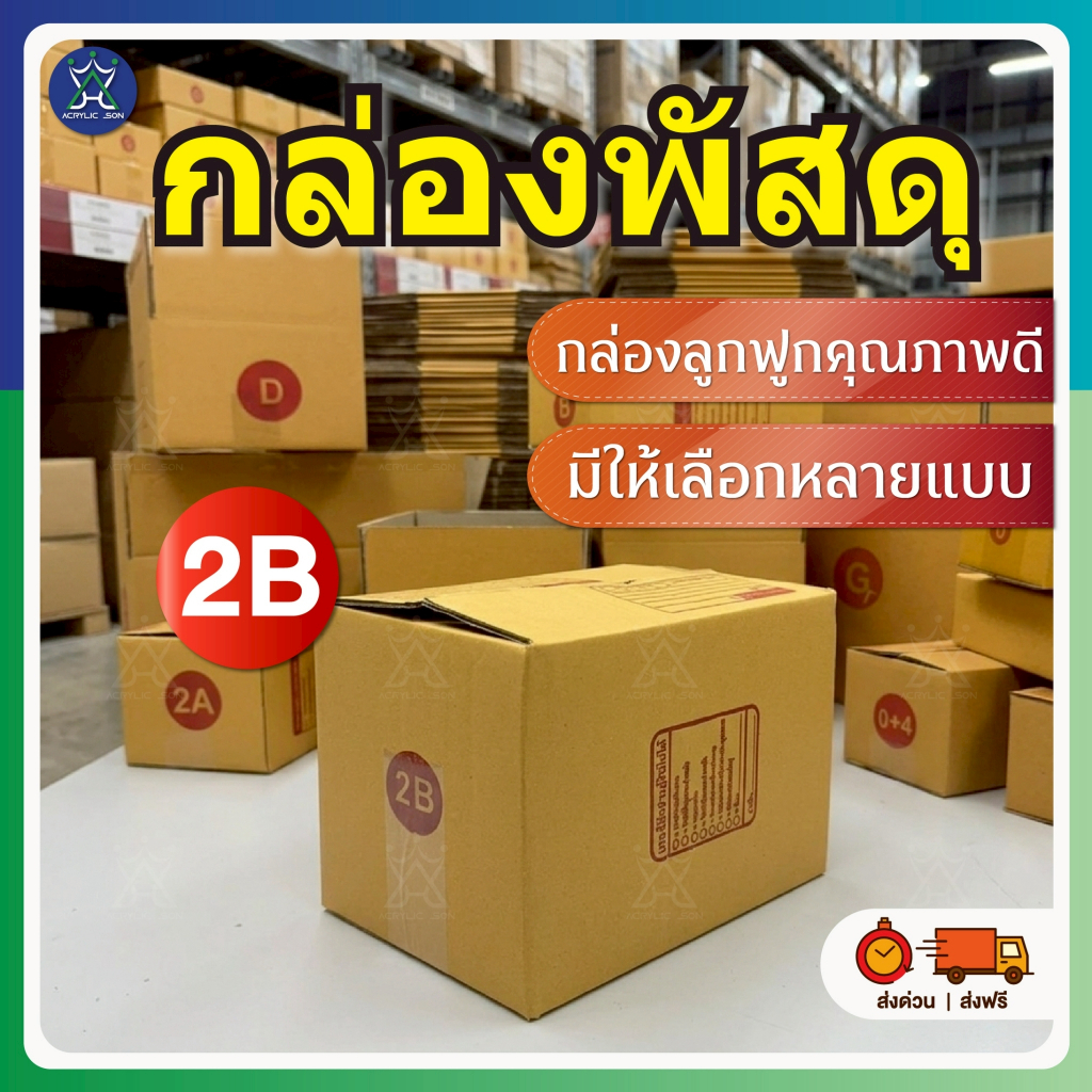 กล่องพัสดุ กล่องไปรษณีย์ แพ็คสินค้า (เบอร์ 2B) ส่งด่วน ส่งเร็ว ส่งฟรี