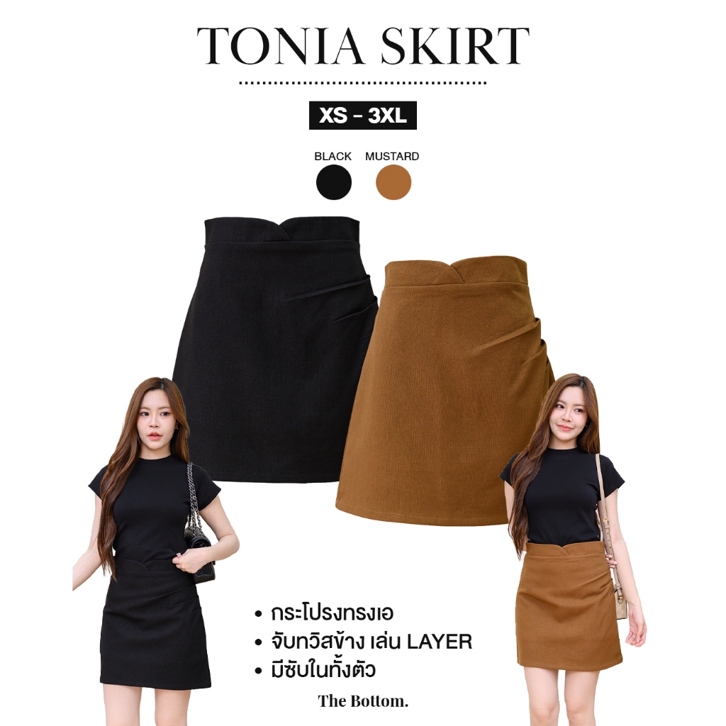 The Bottom กระโปรงขอบเอวหัวใจ จับทวิสพรางสะโพก ซับในกางเกง ใส่ทำงาน ใส่เที่ยวน่ารัก - Tonia skirt