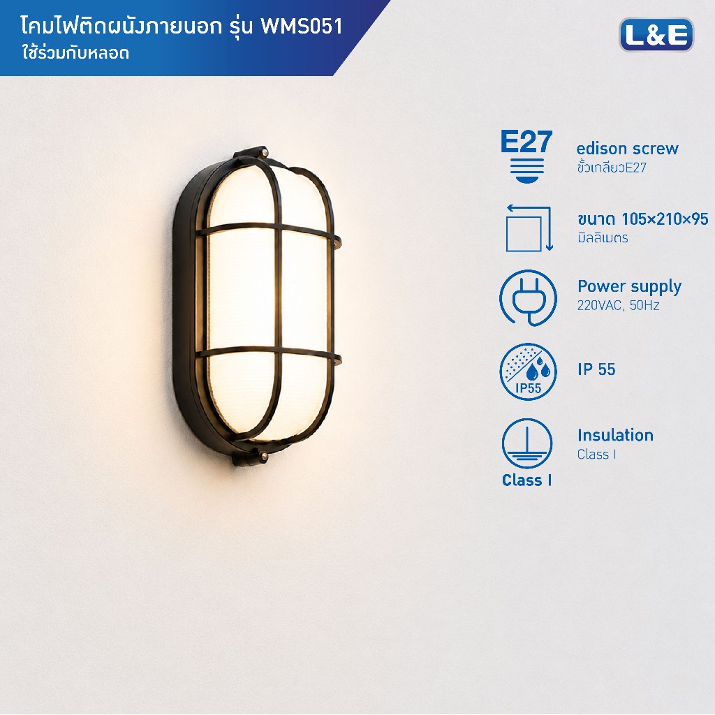 L&E OUTDOOR WALLMOUNT โคมไฟติดผนังภายนอก ขั้วE27 กันน้ำระดับIP55 รุ่น WMS051