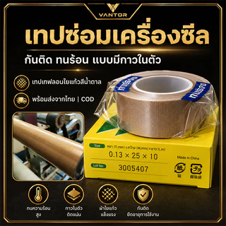 VANTOR | เทปซ่อมเครื่องซีล PTFE ใยแก้ว มีกาวในตัว ทนร้อน กันติด สำหรับเครื่องซีล เครื่องแพ็ค พร้อมส่งจากไทย COD