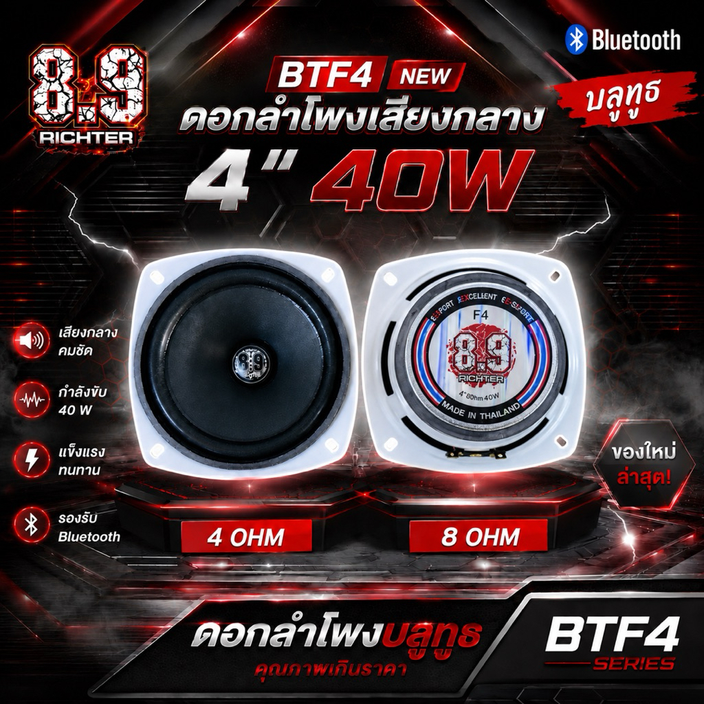 ดอกลำโพงเสียงกลาง 4 นิ้ว 4 โอม และ 4 นิ้ว 8 โอม 40 W BTF4 ตัวใหม่ 8.9 ริกเตอร์ ดอกลำโพงบลูทูธ