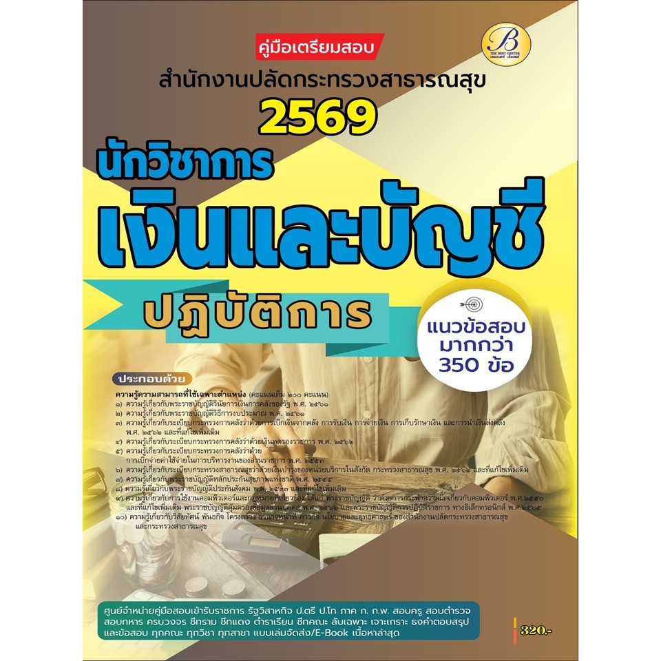 คู่มือสอบนักวิชาการเงินและบัญชีปฏิบัติการ สำนักงานปลัดกระทรวงสาธารณสุข ปี 69 (BB-589)