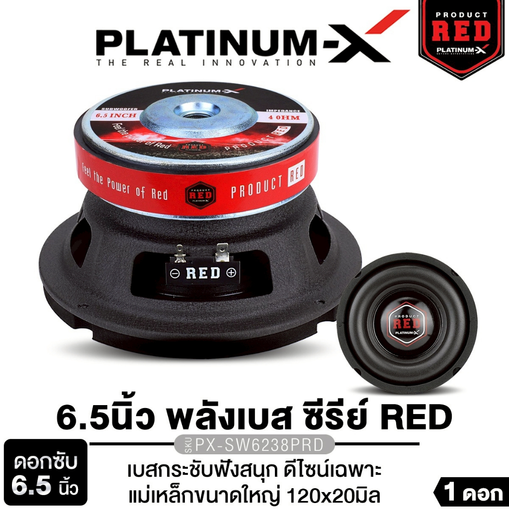 PLATINUM-X ลำโพงซับวูฟเฟอร์  6.5นิ้วเบส PX-SW650BLACK/PX-SW6115MG.2EX/PX-SW6238PRD เหล็กปั๊ม 1ดอก