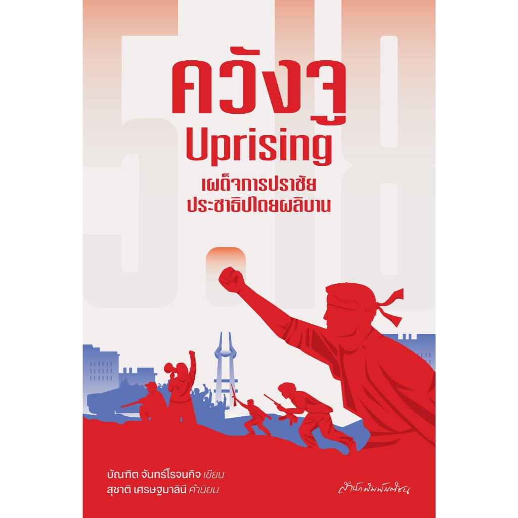 ควังจู Uprising  สำนักพิมพ์มติชน Matichonbook