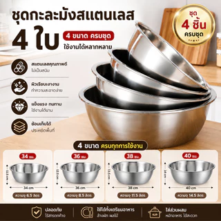 กะละมังสแตนเลส 4 ชิ้น หนา อ่างผสมอาหาร ล้างผัก เตรียมอาหาร ใช้งานอเนกประสงค์ 34/36/38/40 ซม.